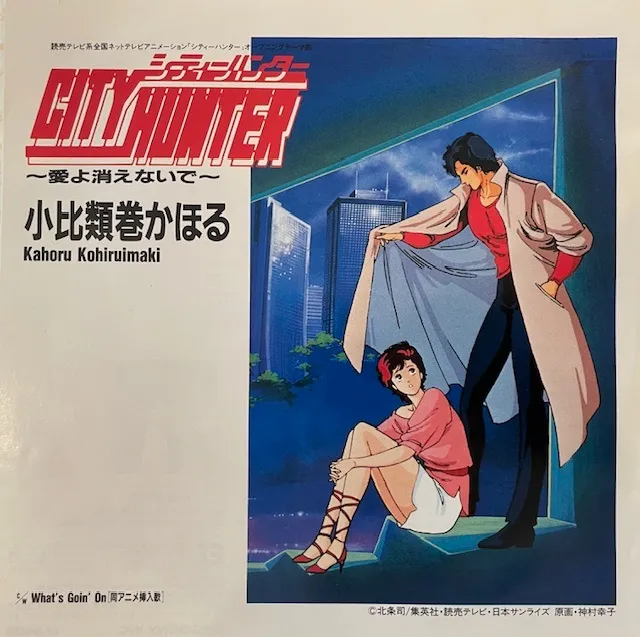 小比類巻かほる / CITY HUNTER～愛よ消えないで～ [7inch - 07・5H-353