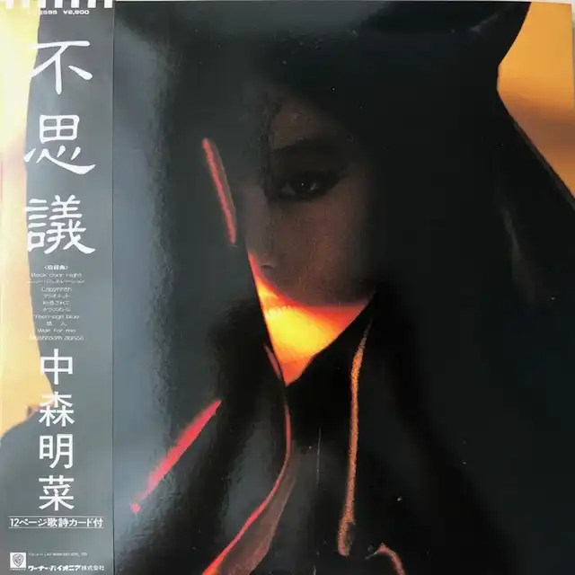 中森明菜 / 不思議 [LP - L-12595]：JAPANESE：アナログレコード専門