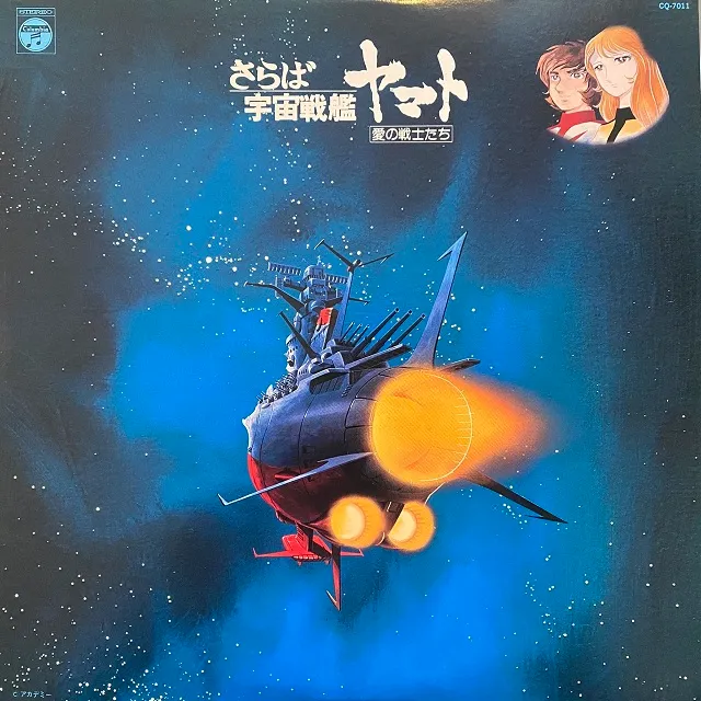 O.S.T. / さらば宇宙戦艦ヤマト: 愛の戦士たち [LP - CQ-7011
