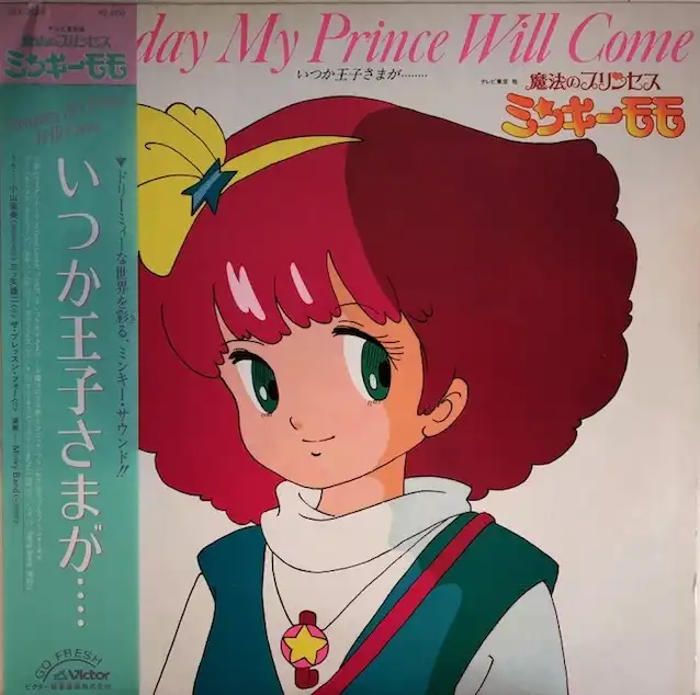 VARIOUS (小山茉美) / いつか王子さまが (魔法のプリンセス