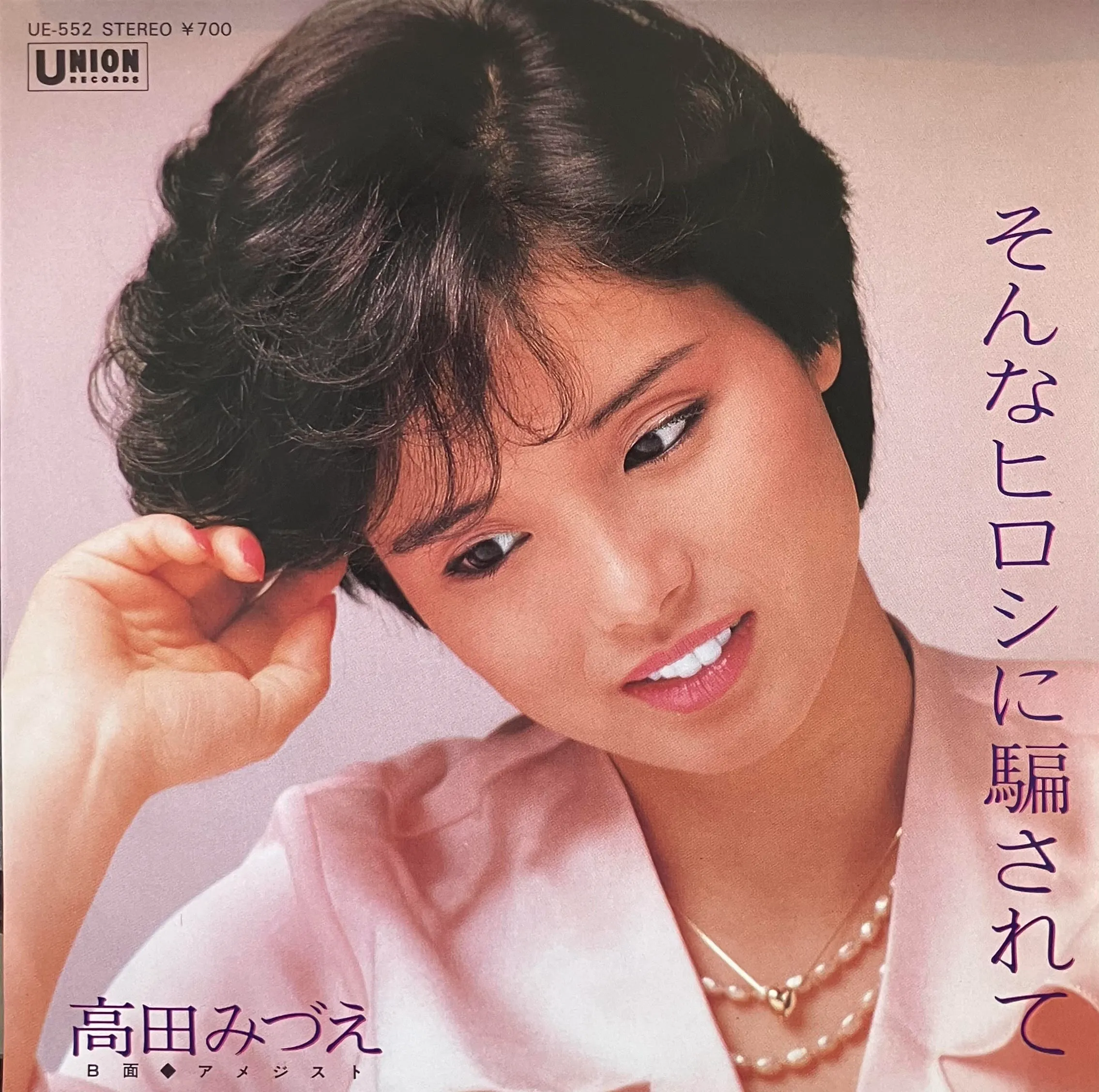 高田みづえ / そんなヒロシに騙されて [7inch - UE-552]：JAPANESE