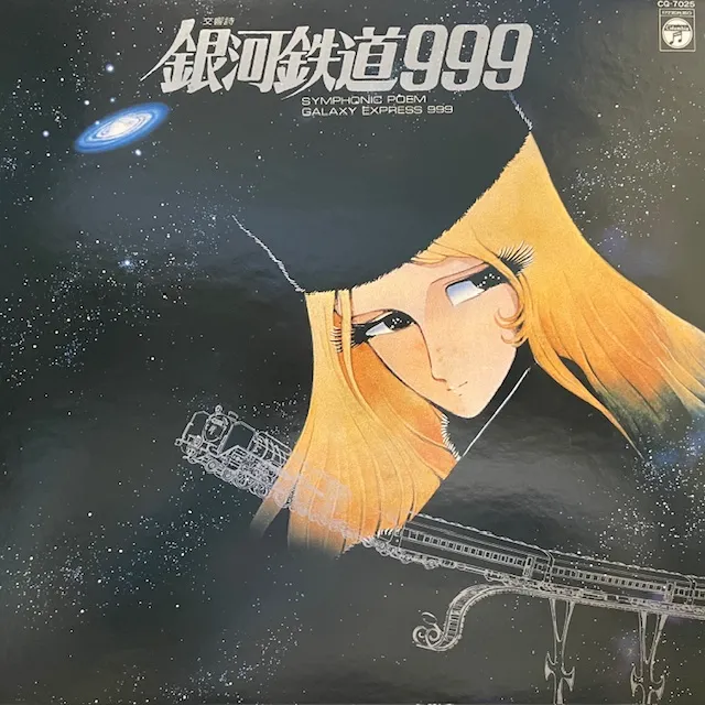 O.S.T. (青木望, ゴダイゴ) / 交響詩 銀河鉄道999 [LP - CQ-7025