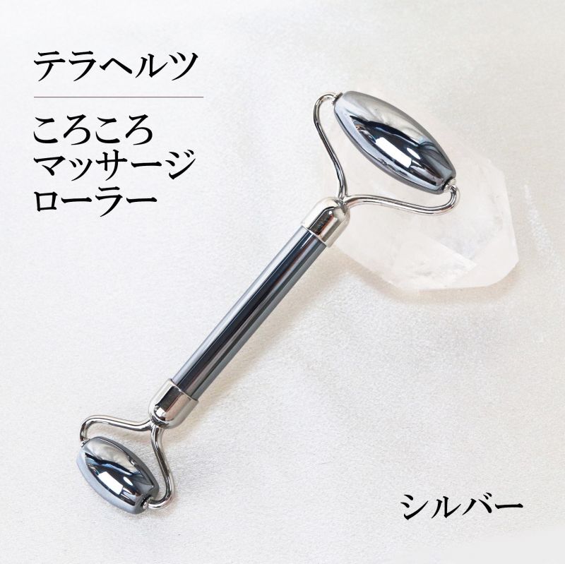 テラヘルツ 鉱石製 ころころマッサージローラー シルバー テラヘルツ波