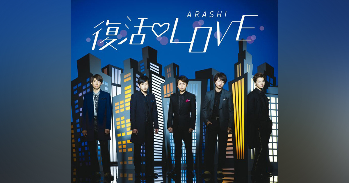 復活LOVE｜嵐｜Storm Labels OFFICIAL SITE