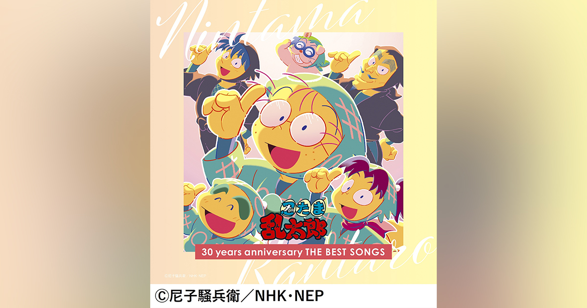 NHKアニメ 忍たま乱太郎 30 years anniversary THE BEST SONGS｜Storm