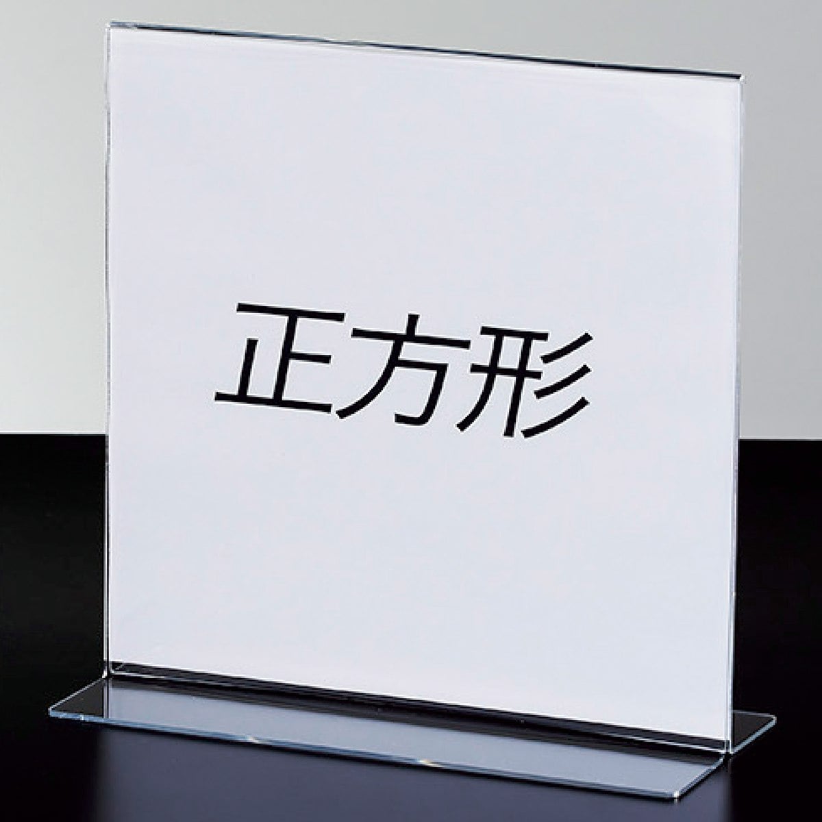 透明アクリル両面用サインホルダー 写真L版 ヨコ