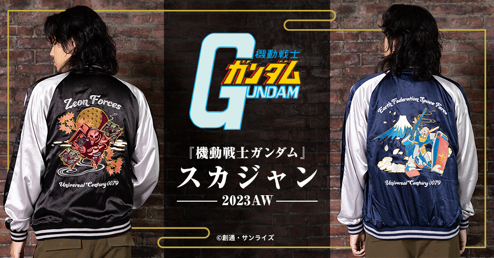 機動戦士ガンダム』より大胆な刺繍デザインが際立つリバーシブル仕様の