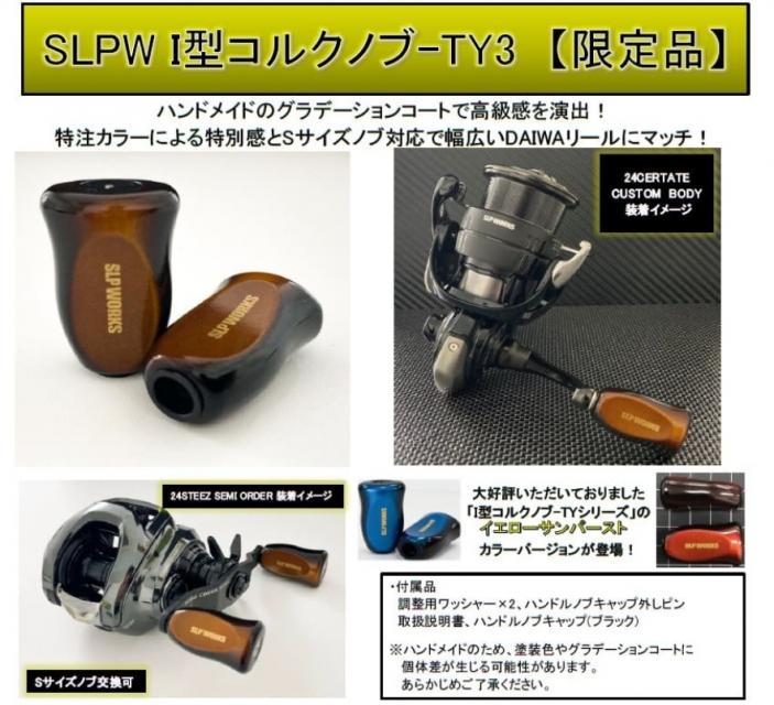 LURE SHOP SUBMARINE / SLP WORKS SLPW I型コルクノブ-(限定カラー)