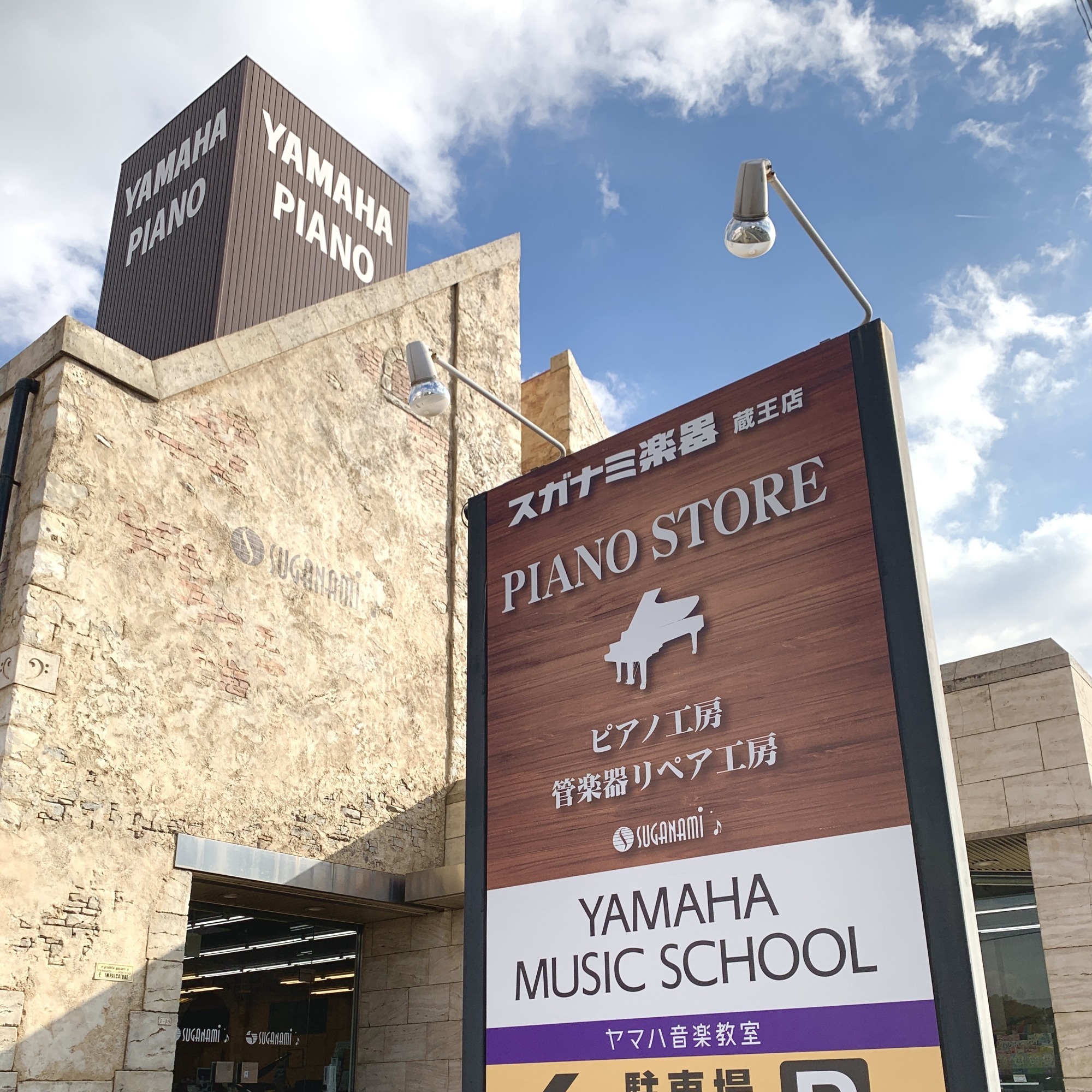 蔵王センター | ピアノ・サックスの個人レッスン｜福山スガナミ楽器