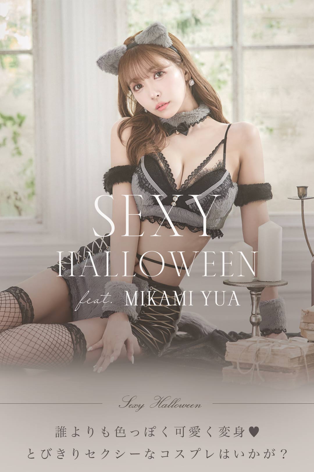 ハロウィン】三上悠亜が着るセクシーコスプレ♡_sugar - sugar