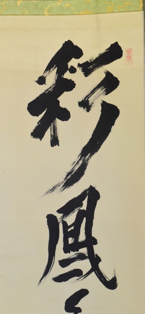 立花 大亀 一行 「彩鳳舞丹宵」 すいぎょく園｜創業百年、お茶の「すい