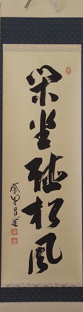 大徳寺 瑞峯院 前田 昌道一行軸 閑座聴松風 すいぎょく園｜創業百年