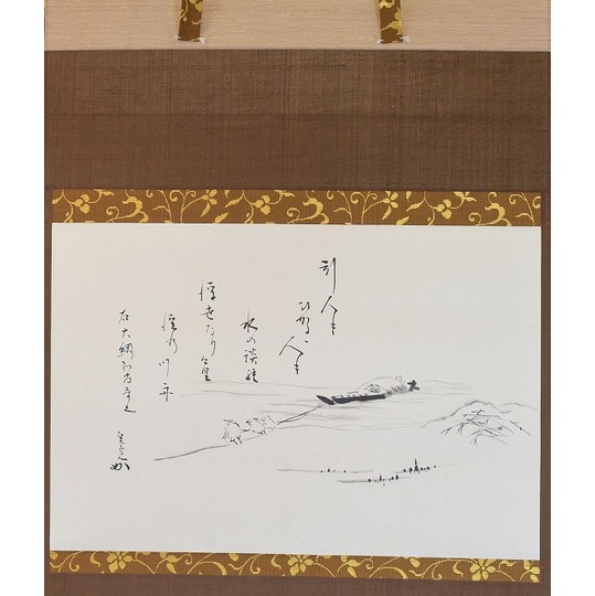 堀内 宗完 横物軸 曳舟自画賛 すいぎょく園｜創業百年、お茶の「すい