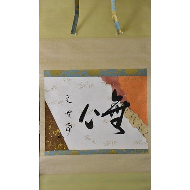 表千家 堀内 宗完 横物懐紙軸 「無心 更 無事」 すいぎょく園｜創業