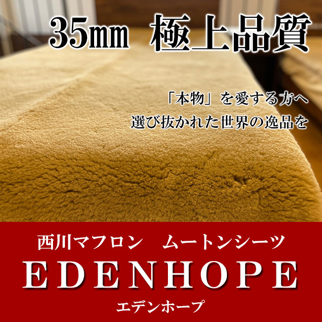 ムートンシーツ｜西川マフロン・エデンホープは毛足35mmの極上の寝心地