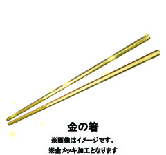 すき家】 金の箸プレゼントキャンペーン | すき家