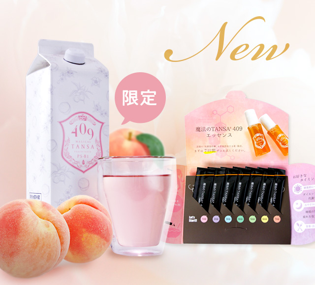 新商品発売 魔法のTANSA 409 限定ピーチ、7日間チャレンジパック