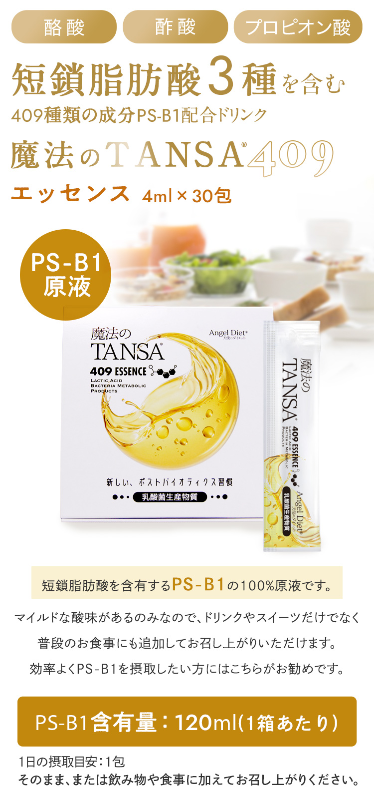 タンサ【短鎖】脂肪酸を含む409種類の成分配合ドリンク【魔法のTANSA409】