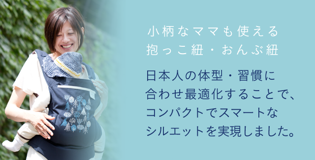 小柄なママも使える抱っこ紐・おんぶ紐｜おしゃれで機能的なsun&beach
