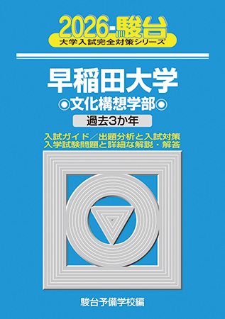 2026-早稲田大学 教育学部-文系A方式 | 駿台文庫