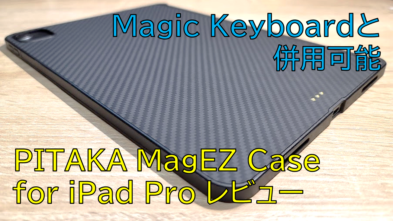PITAKA MagEZ CaseにiPad Pro用が登場!!なんとMagic Keyboardにも対応!!