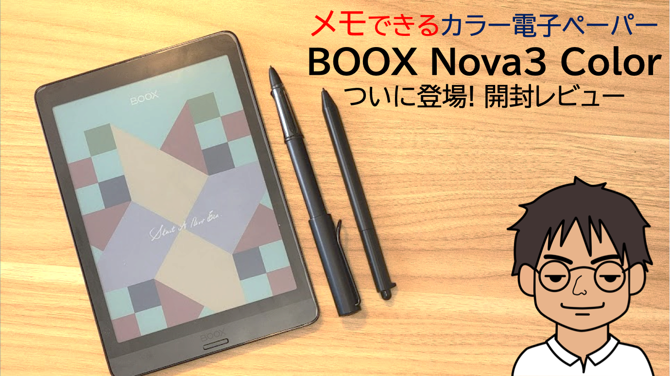 BOOX Nova3 Color レビュー】メモできる「カラー電子ペーパー」搭載