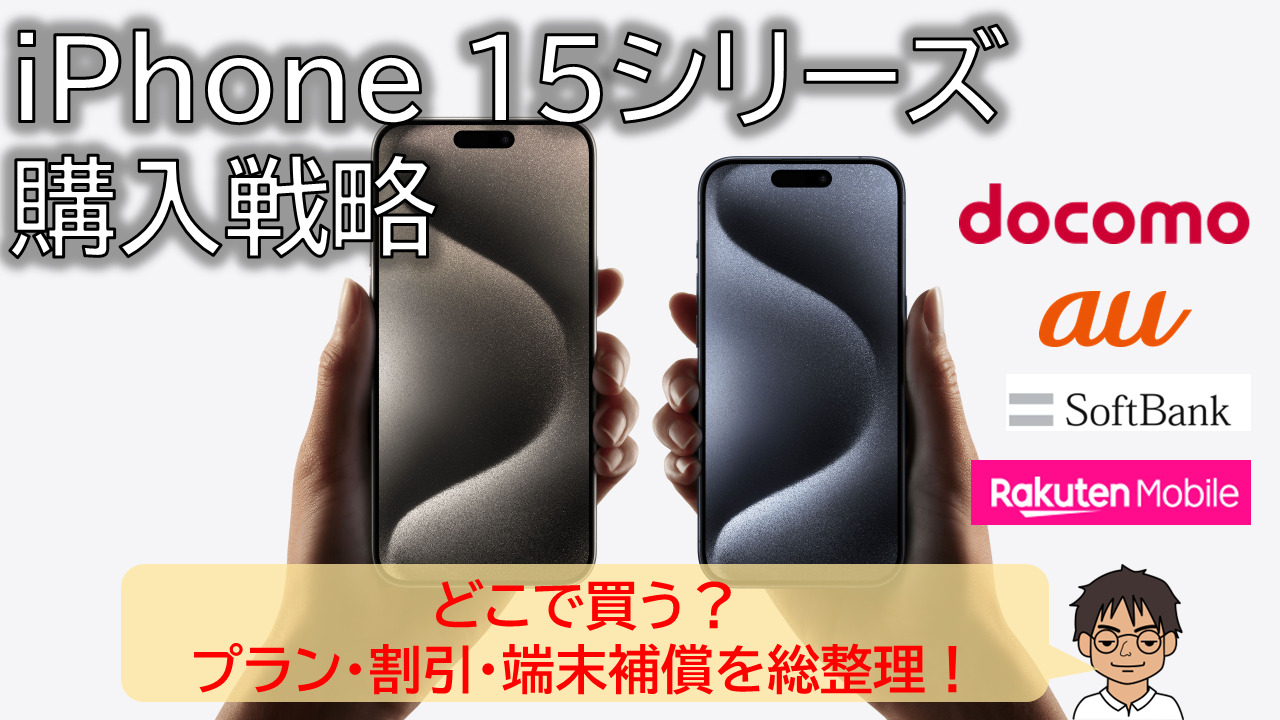 iPhone 15シリーズ、どこで買う？割引・補償・料金プラン・購入戦略
