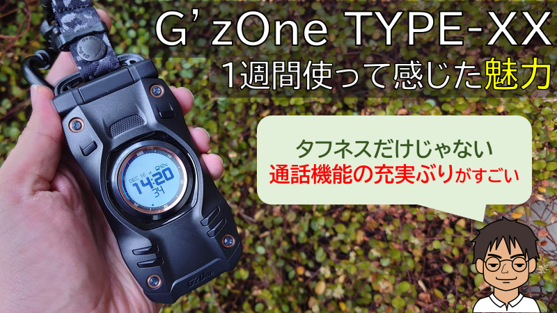 令和のケータイ「G'zOne TYPE-XX」を使って感じた魅力。タフネスだけ