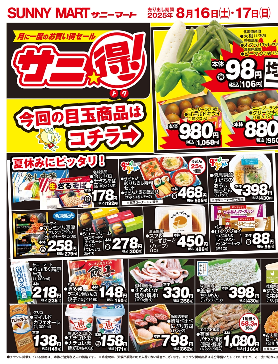 SUNNY MART 2025年 8月16日(土)〜8月17日(日)チラシ「月に一度の