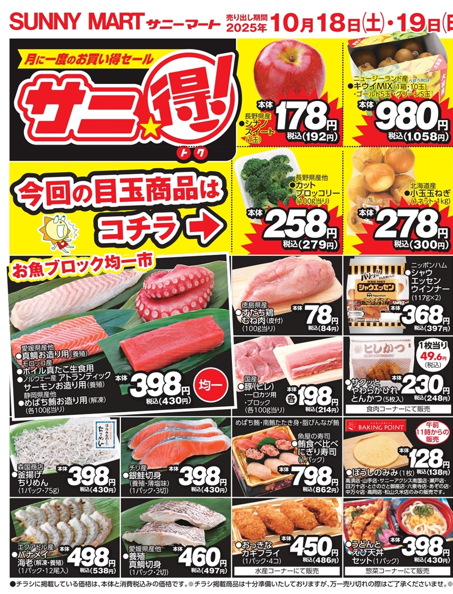 SUNNY MART 2025年 10月18日(土)〜10月19日(日)チラシ「月に一度の