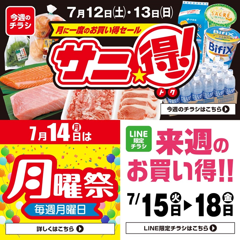 SUNNY MART 2025年 7月12日(土)〜7月13日(日)チラシ「月に一度の