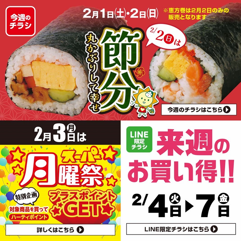 SUNNY MART 2025年 2月3日(月)「月曜祭」LINE – SUNNYMART