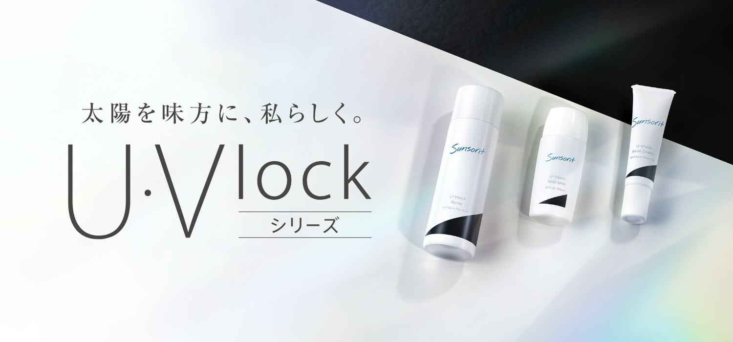 U・Vlockスプレー | スキンケア製品はサンソリット公式オンラインショップ