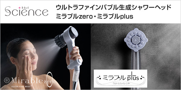 ミラブルzero・ミラブルplus商品一覧｜サイエンス 浴室シャワーヘッド