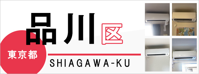東京都品川区のエアコン取り付けなら交換できるくん｜ネット見積り・注文