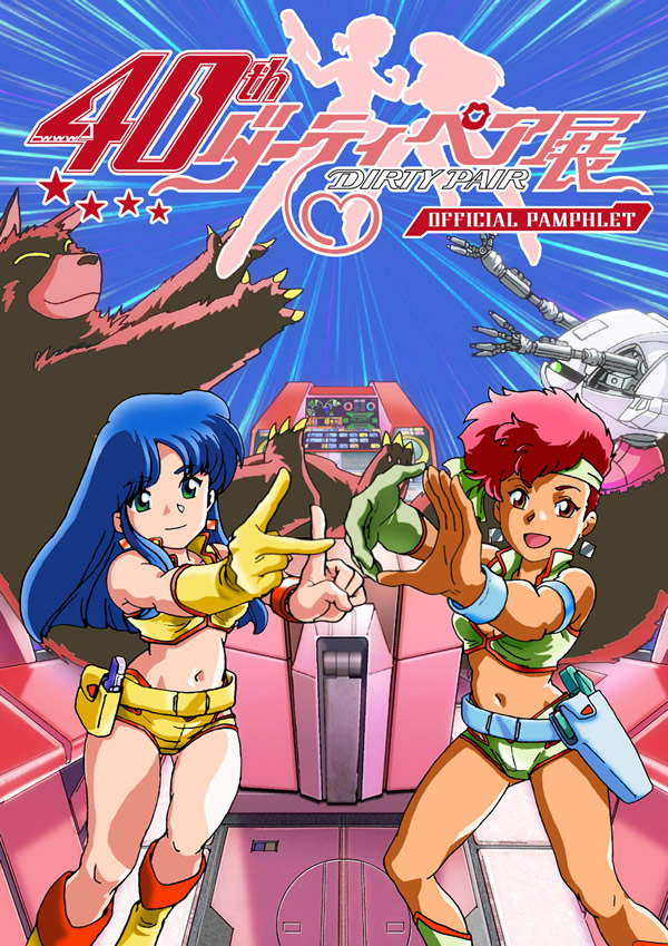 TVアニメ『ダーティペア』40周年記念展 - サンライズワールド