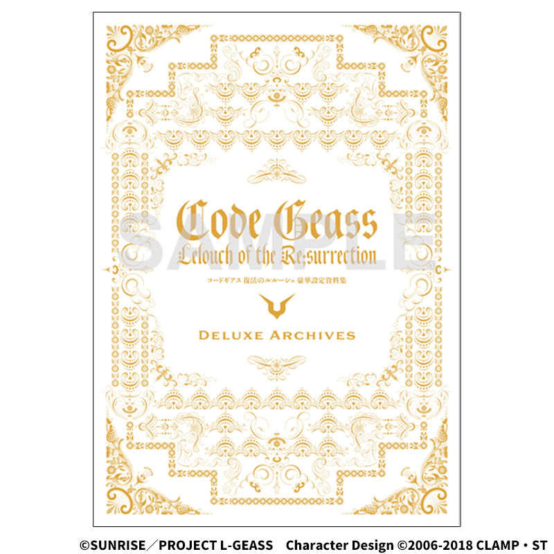 コードギアス 復活のルルーシュ 豪華設定資料集｜SUNRISE