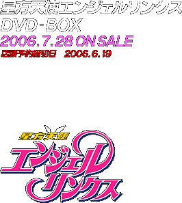 星方シリーズWeb [星方天使エンジェルリンクス：商品紹介]