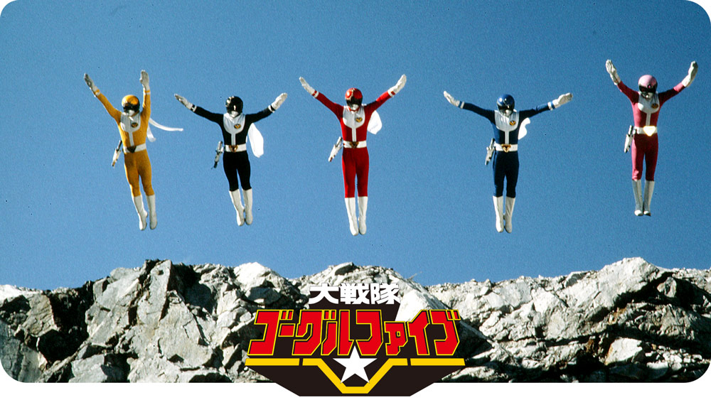 さよならスーパー戦隊　ゴーグルファイブ Amazon.co.jp: 大戦隊ゴーグルV（ファイブ）: ミュージック