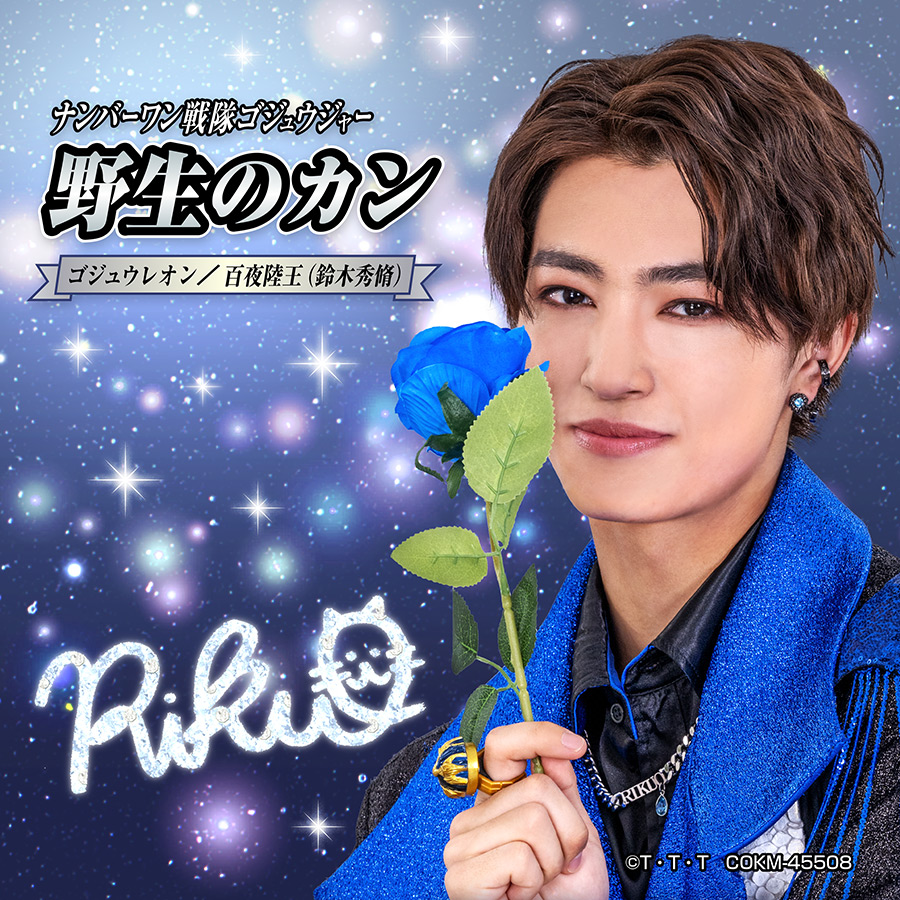 おんがく】挿入歌「野生のカン」配信開始!! | トピックス | とうえい