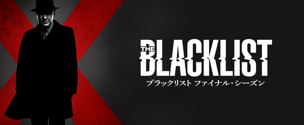 ブラックリスト ファイナル・シーズン