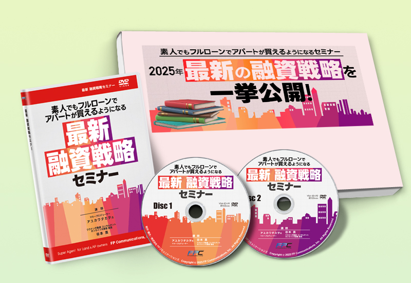 融資戦略セミナーDVD｜浦田健の金持ち大家さんになるホームページへ