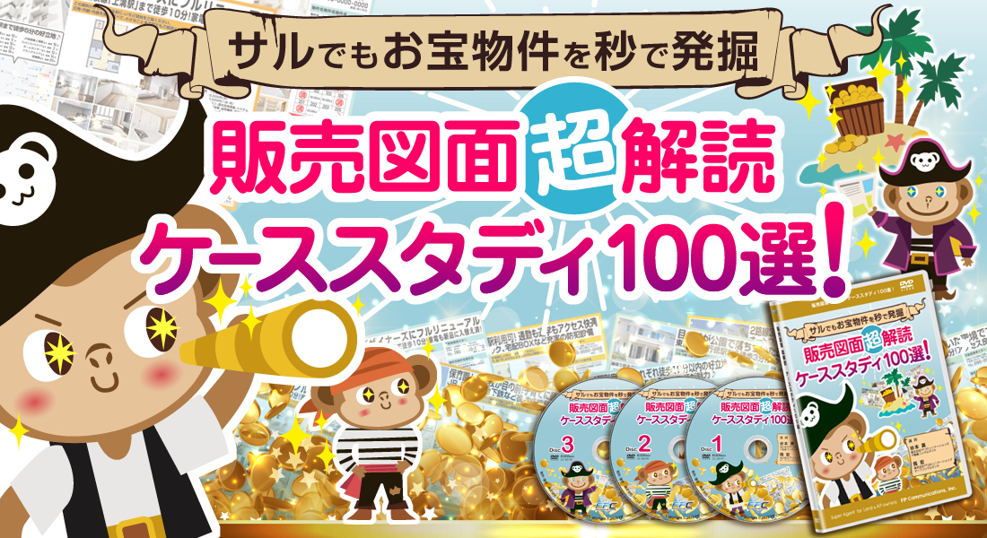 販売図面超解読ケーススタディ100選セミナーDVD｜浦田健の金持ち大家