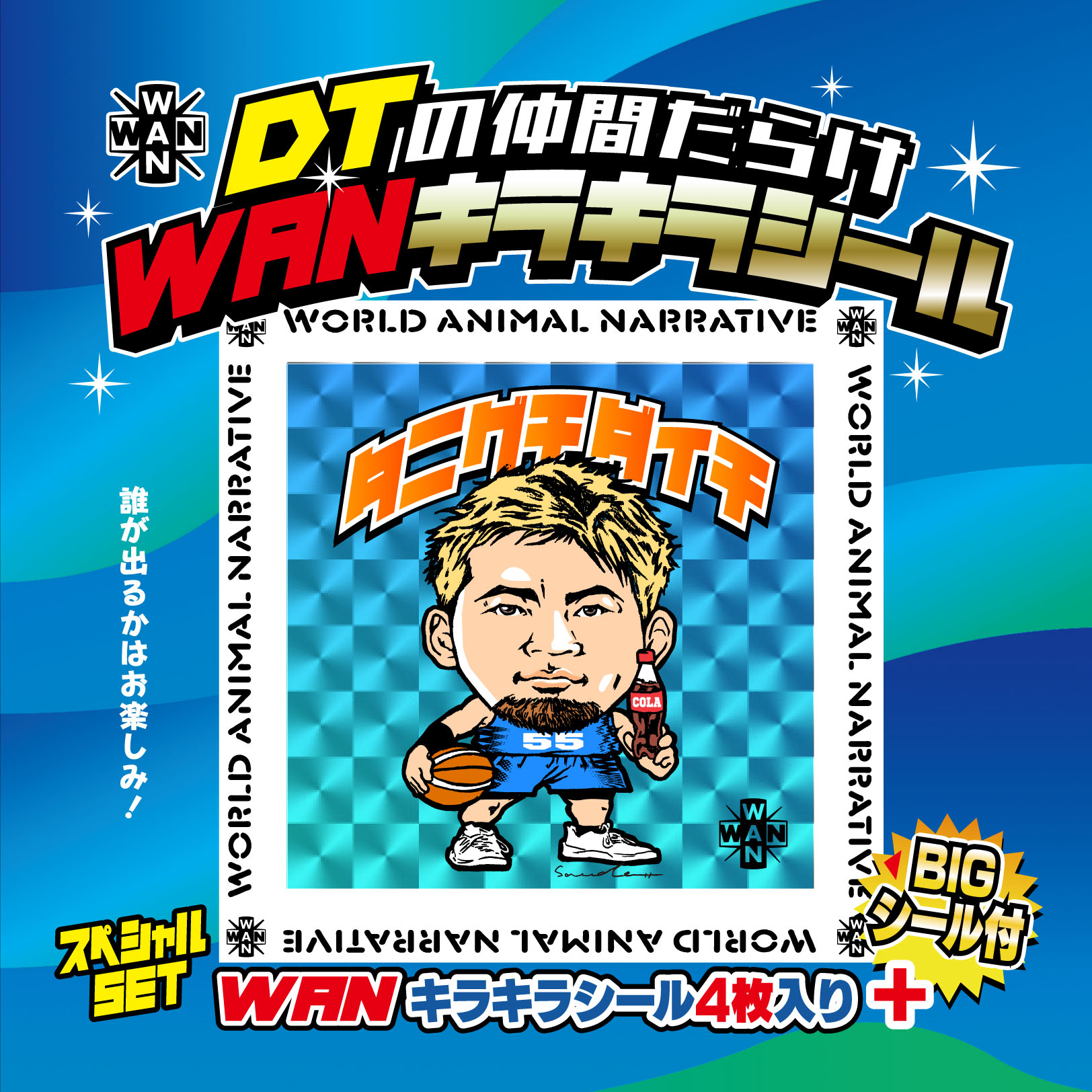 お知らせ】「DTの仲間だらけWANキラキラシール」第1弾 WEB販売について