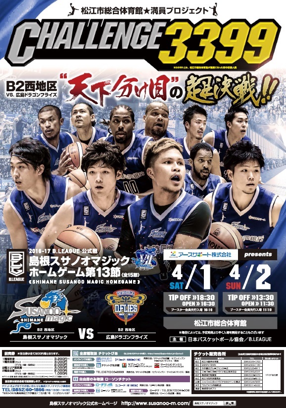 4/1.2 VS 広島ドラゴンフライズ「CHALLENGE 3399」チラシ拡散企画