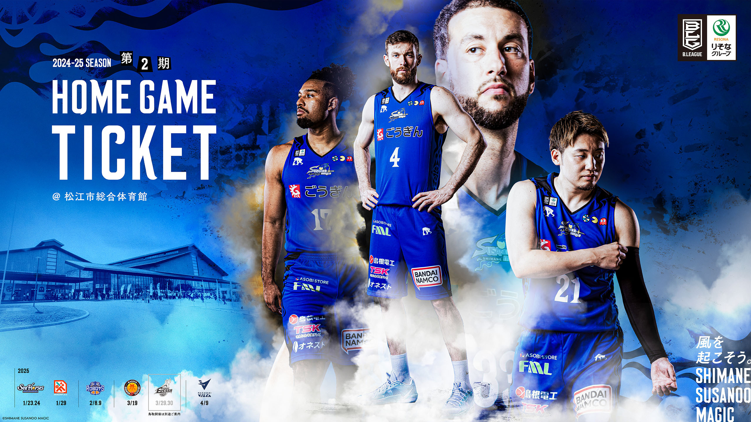 B.LEAGUE 2024-25 SEASON 第2期 チケット販売特設サイト | 島根