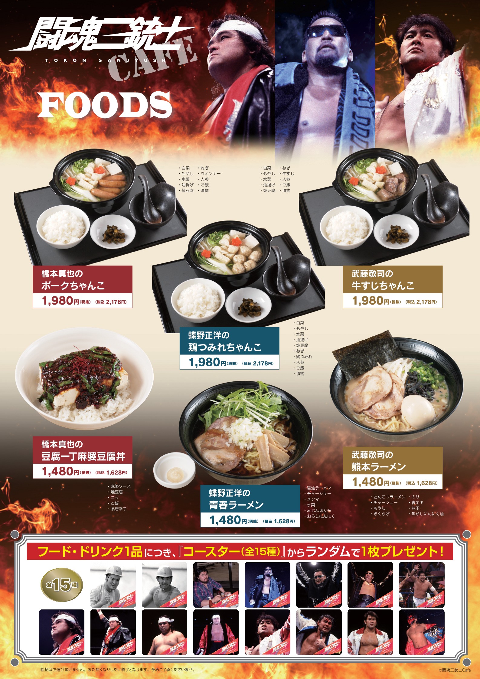 闘魂三銃士 CAFE