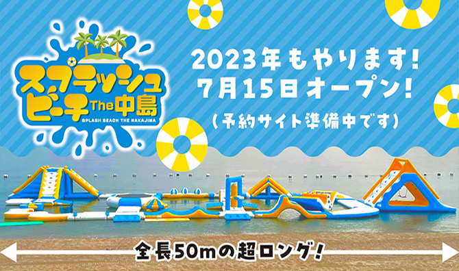 2023年の開催日が決定！！ | スプラッシュビーチ The中島