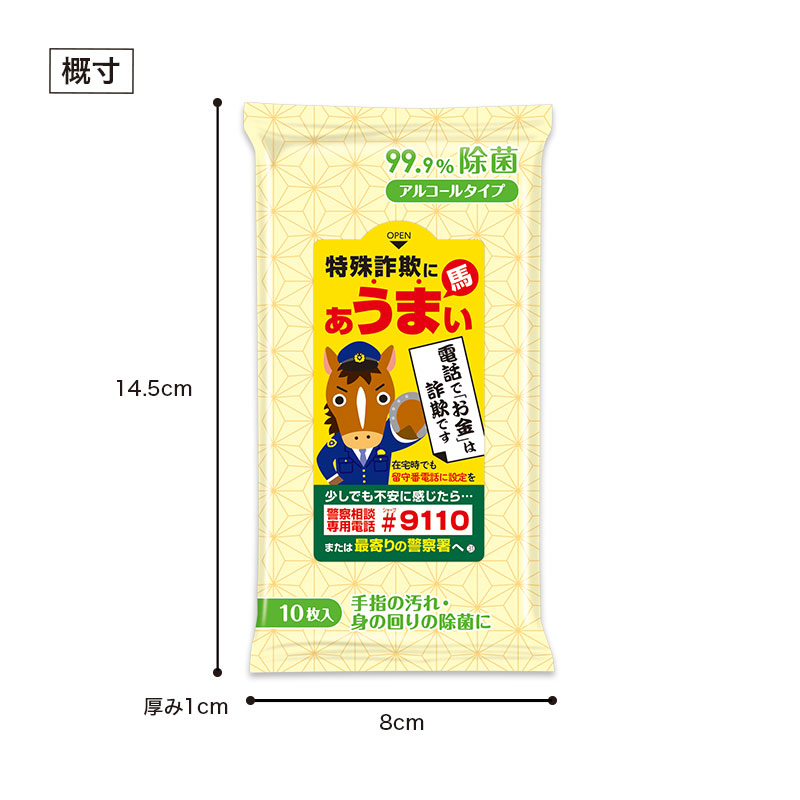 特殊詐欺にあうまい 99.9％除菌ウェットティッシュ | エスピーマルシェ