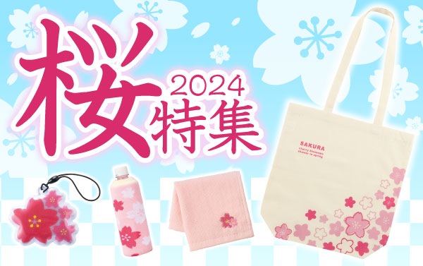 2024年 桜特集|エスピーマルシェ公式オンラインショップ